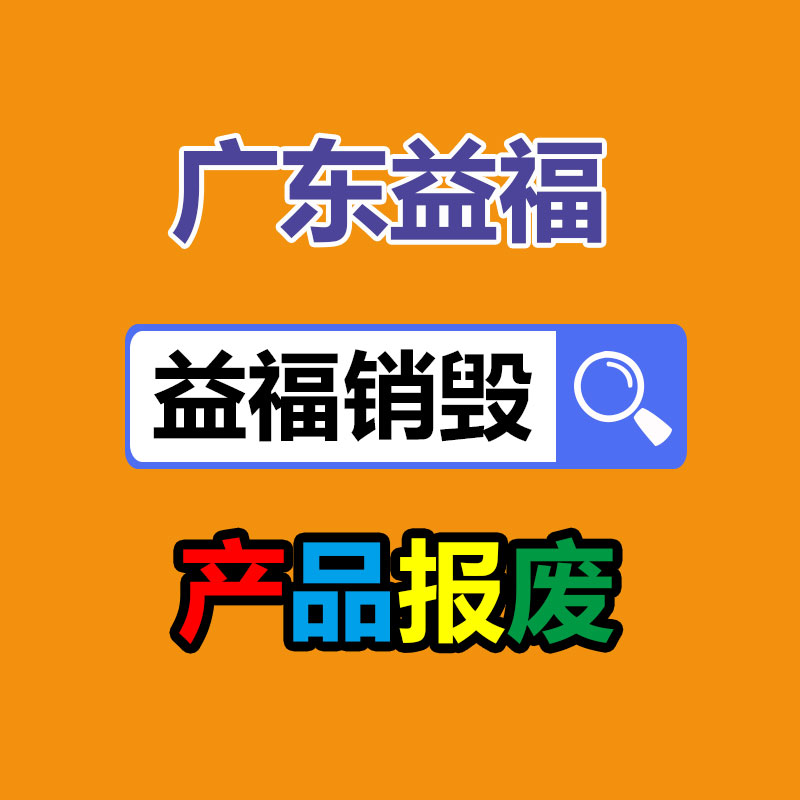 面膜銷毀處理,過期化妝品銷毀處置