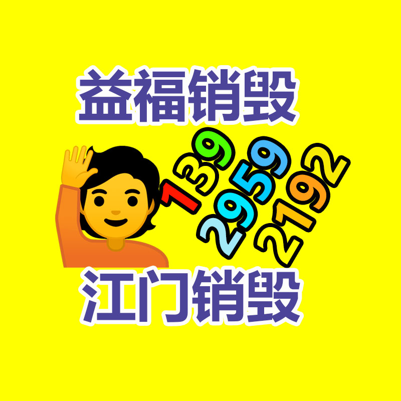 報廢物資回收