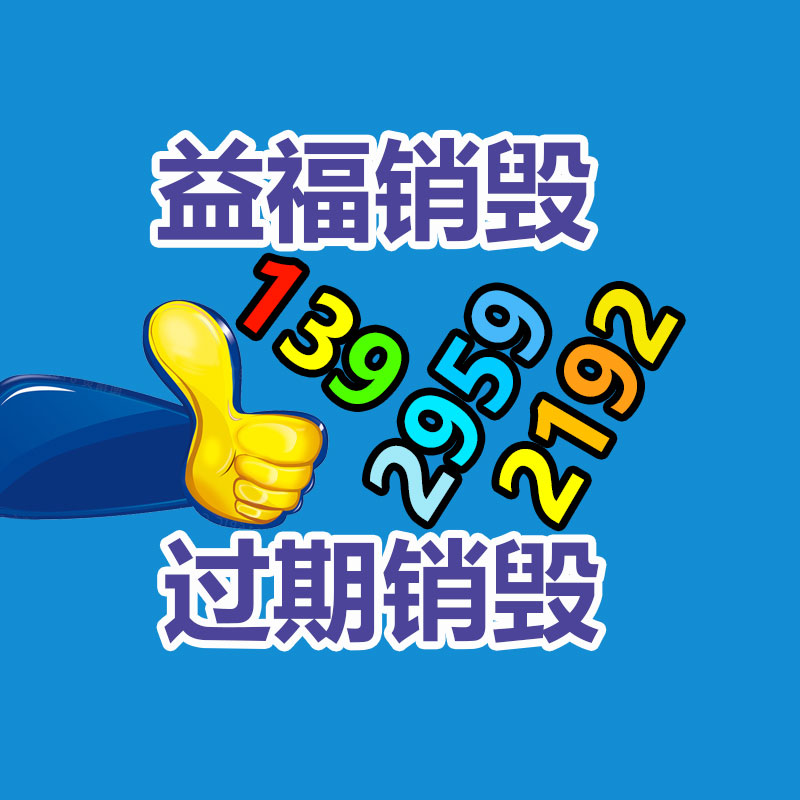 廣州產品銷毀,報廢產品銷毀處理