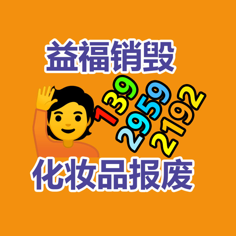 面膜銷毀處理,過期化妝品銷毀處置