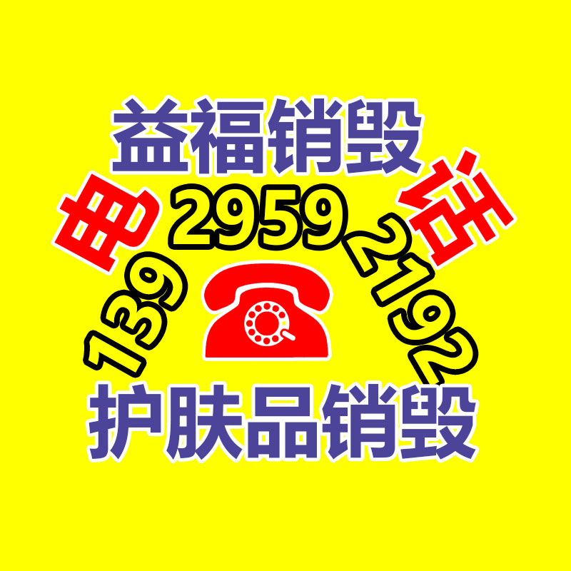化妝品銷毀,廣州銷毀公司