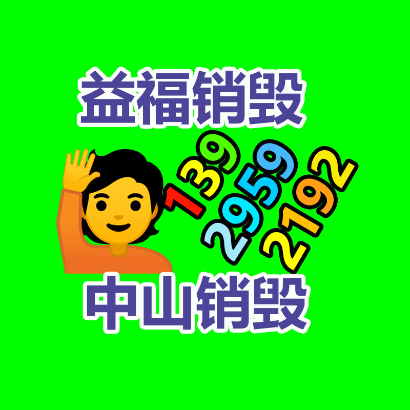 專業銷毀處理