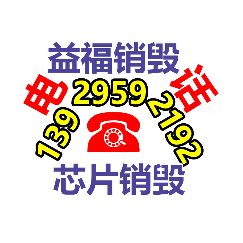 廣州產(chǎn)品銷毀,報(bào)廢產(chǎn)品銷毀處理
