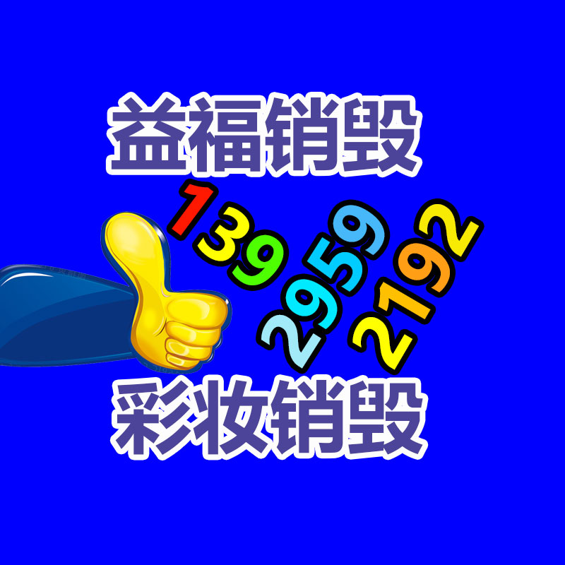 專業(yè)銷毀處理
