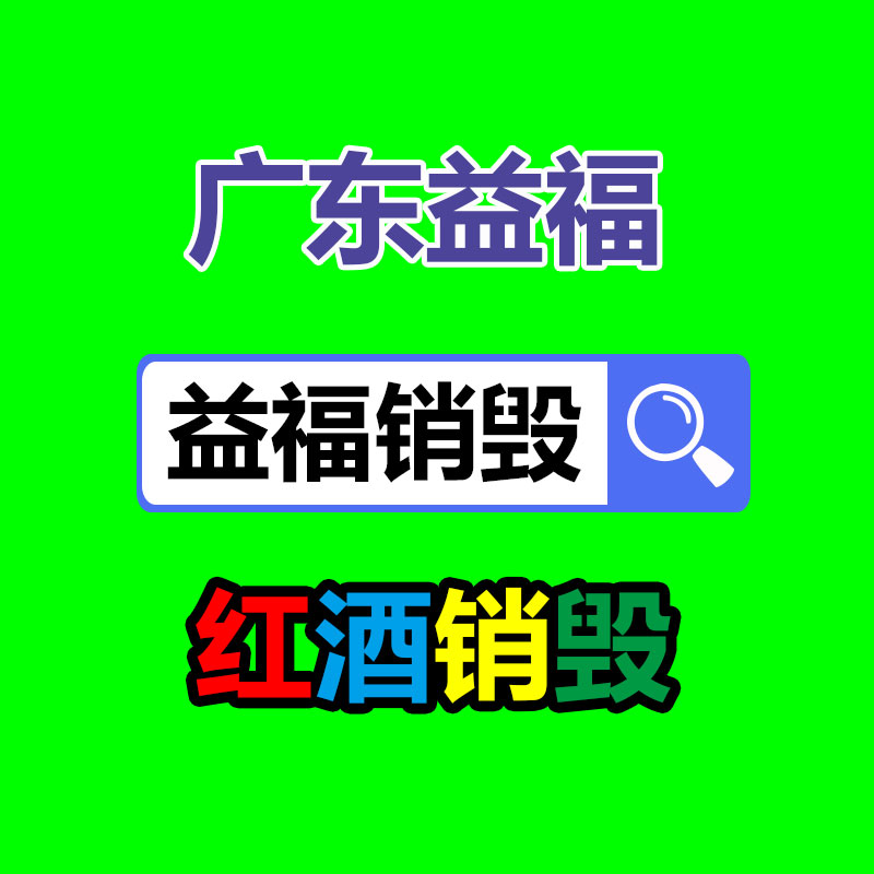 百貨類產(chǎn)品銷毀,日用百貨銷毀處理