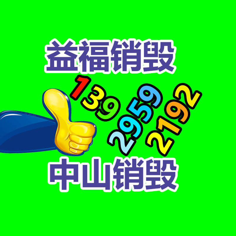百貨類產(chǎn)品銷毀,日用百貨銷毀處理
