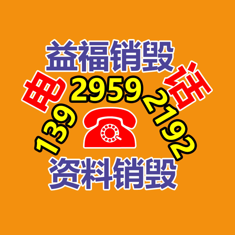 保密文件銷毀,票據(jù)資料檔案銷毀