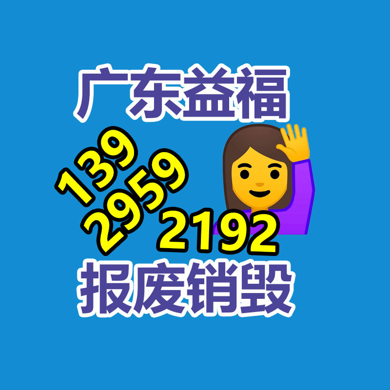 報廢物資回收