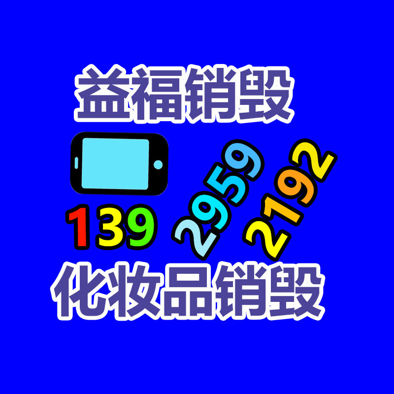 專(zhuān)業(yè)銷(xiāo)毀公司,產(chǎn)品銷(xiāo)毀公司