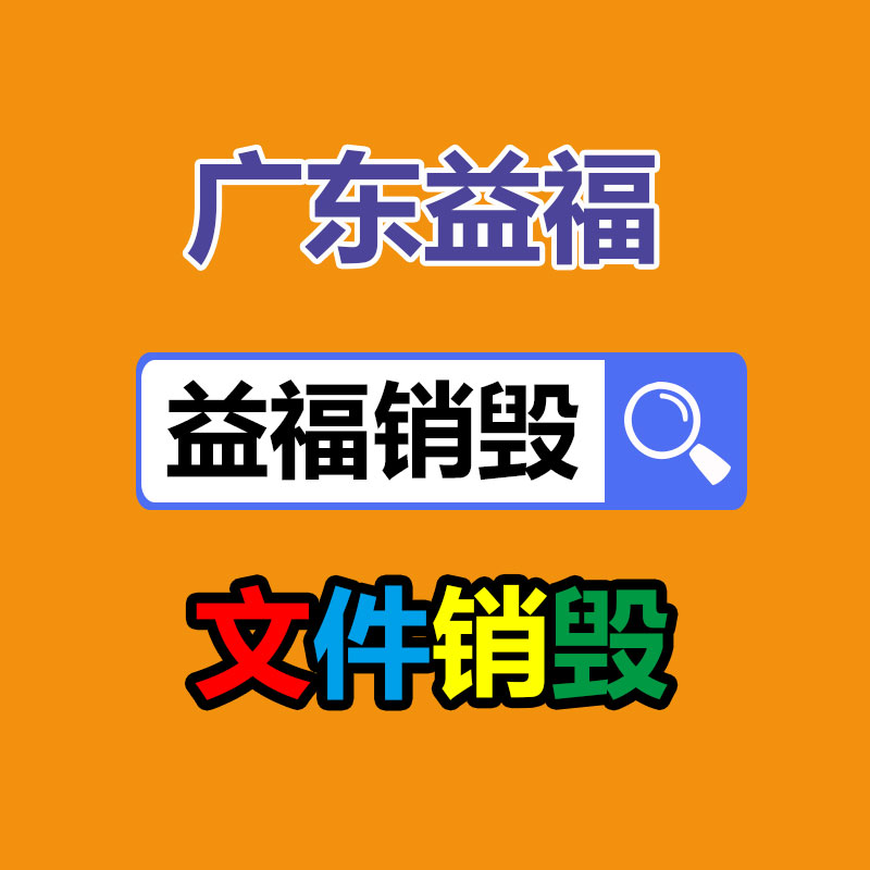 保密文件銷毀,票據(jù)資料檔案銷毀
