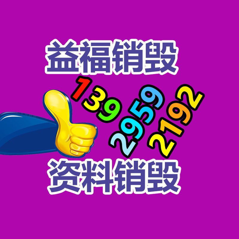 百貨類產品銷毀,日用百貨銷毀處理