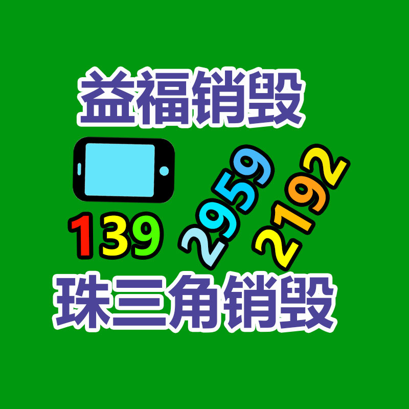 報廢物資回收
