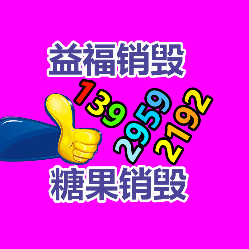 專(zhuān)業(yè)銷(xiāo)毀公司,產(chǎn)品銷(xiāo)毀公司