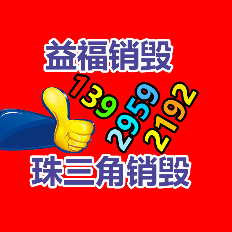 廣州產(chǎn)品銷毀,報廢產(chǎn)品銷毀處理