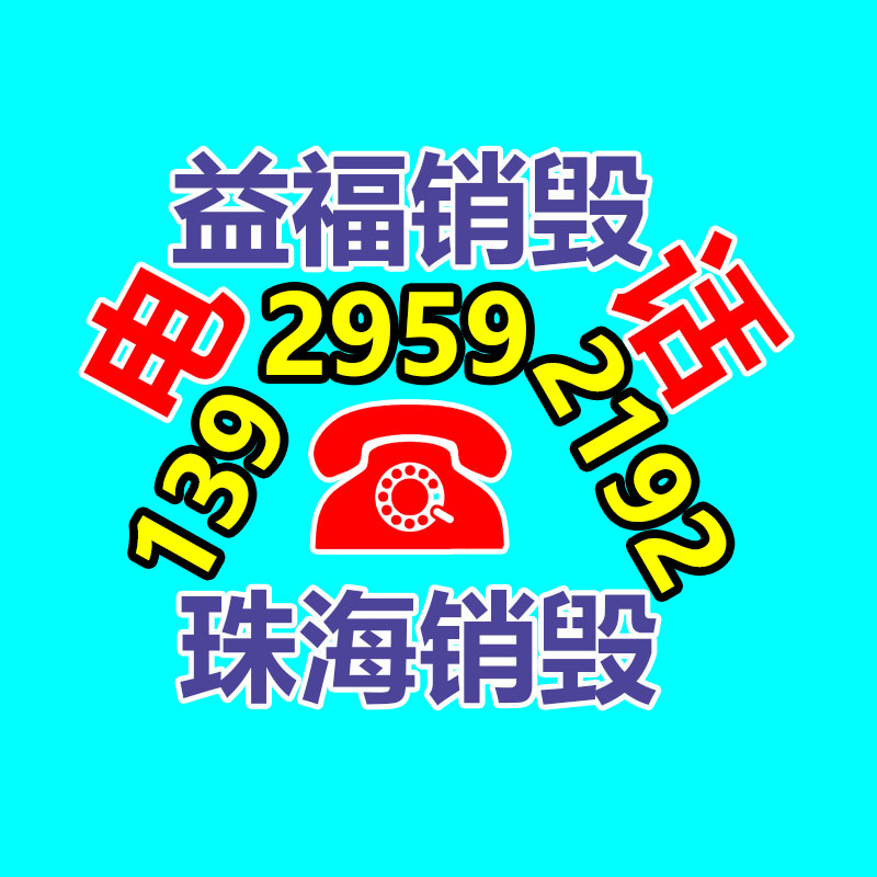 專業銷毀公司,產品銷毀公司