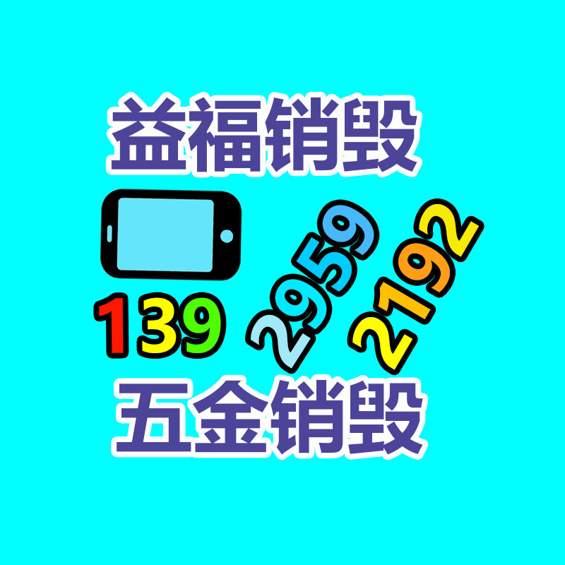 報廢物資回收