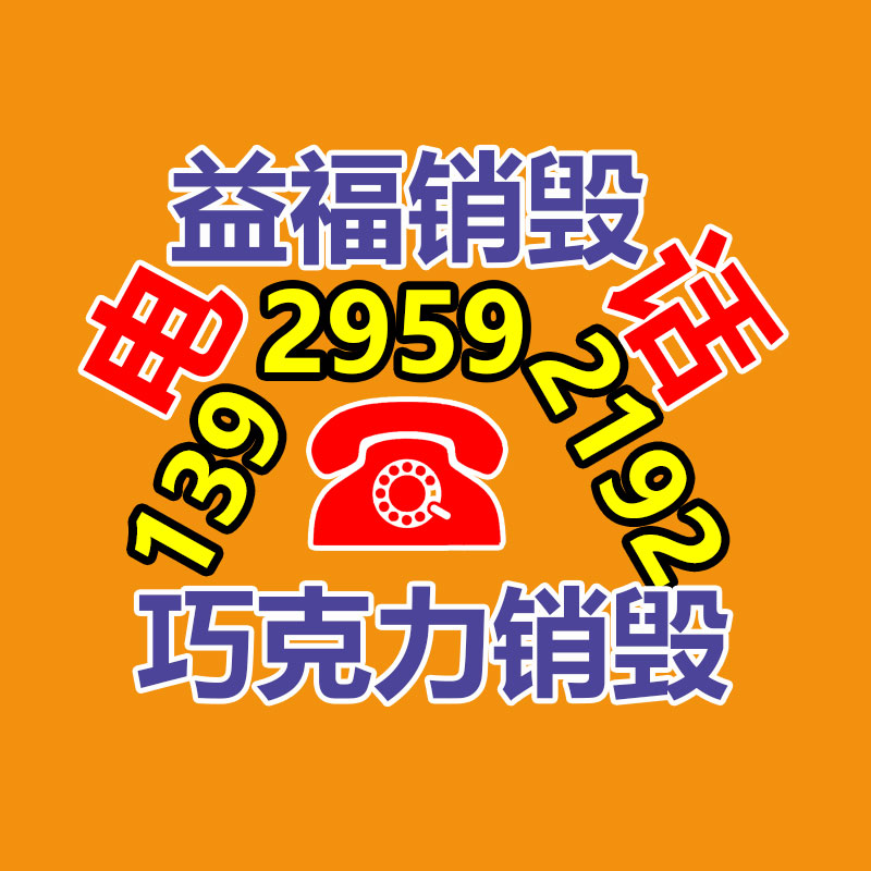 專業銷毀公司,產品銷毀公司