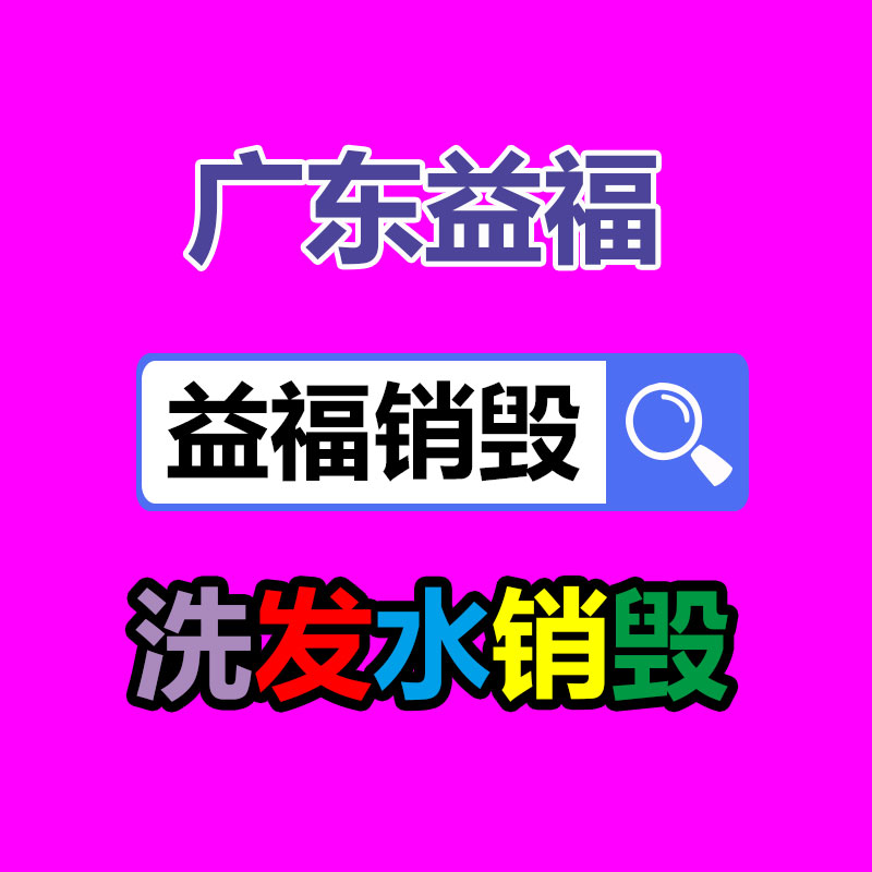 專業銷毀處理