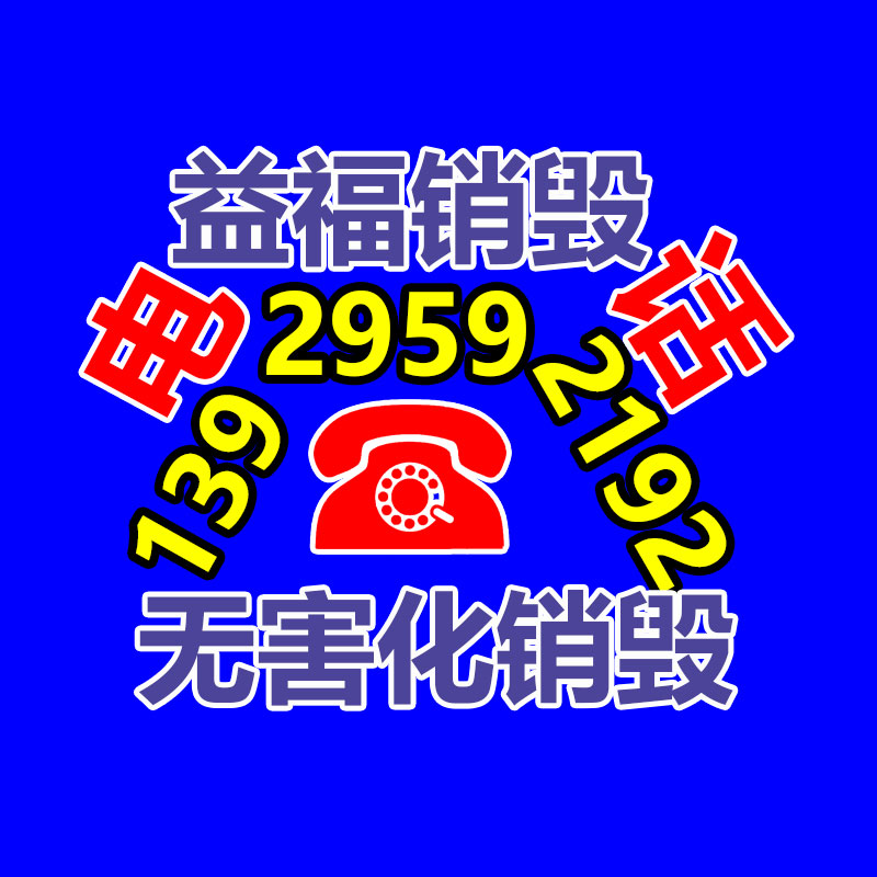 百貨類產品銷毀,日用百貨銷毀處理