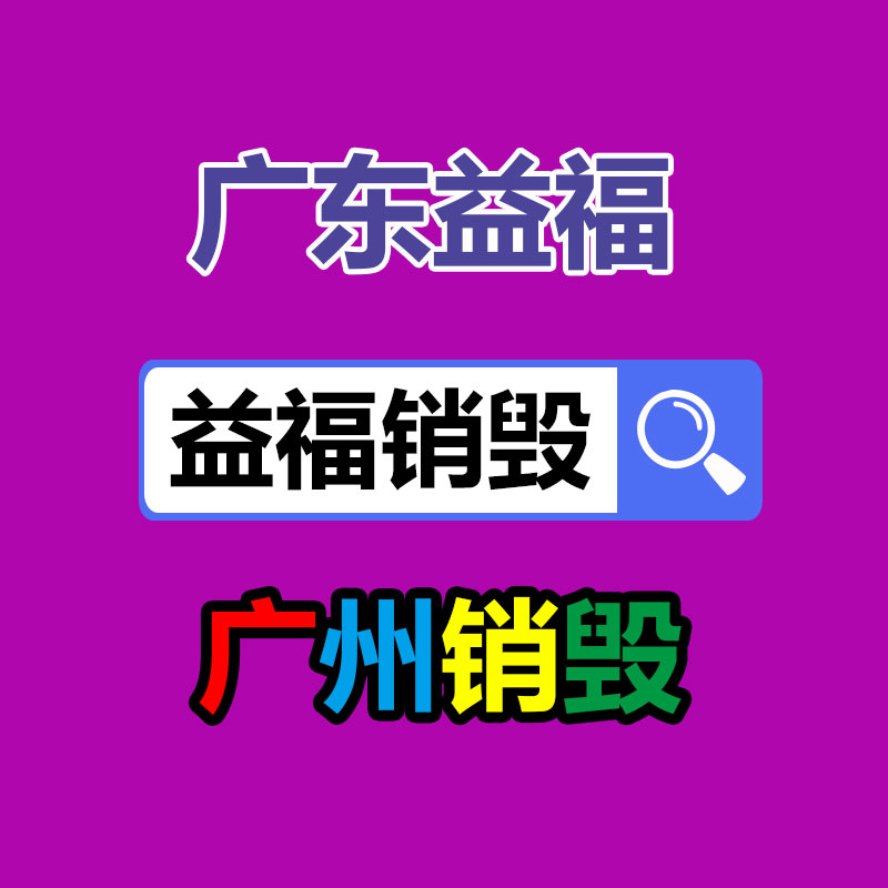 專業(yè)銷毀處理