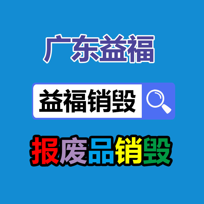 專業(yè)銷毀公司,產(chǎn)品銷毀公司