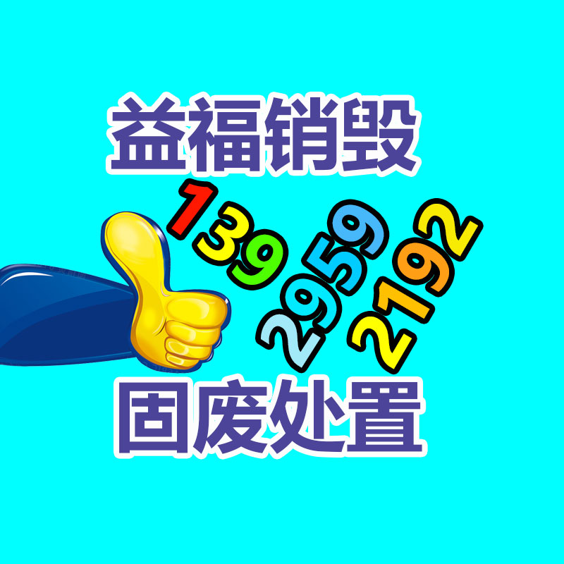 報廢物資回收