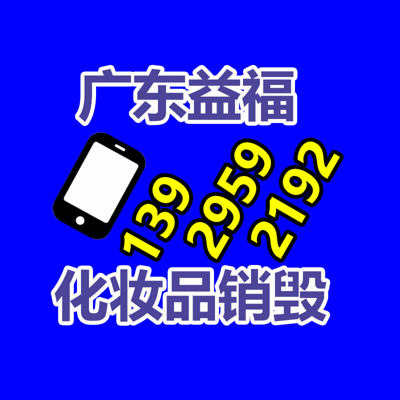百貨類產品銷毀,日用百貨銷毀處理