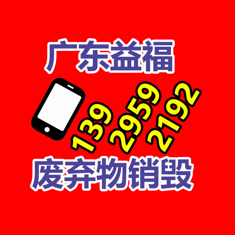 化妝品銷(xiāo)毀,廣州銷(xiāo)毀公司