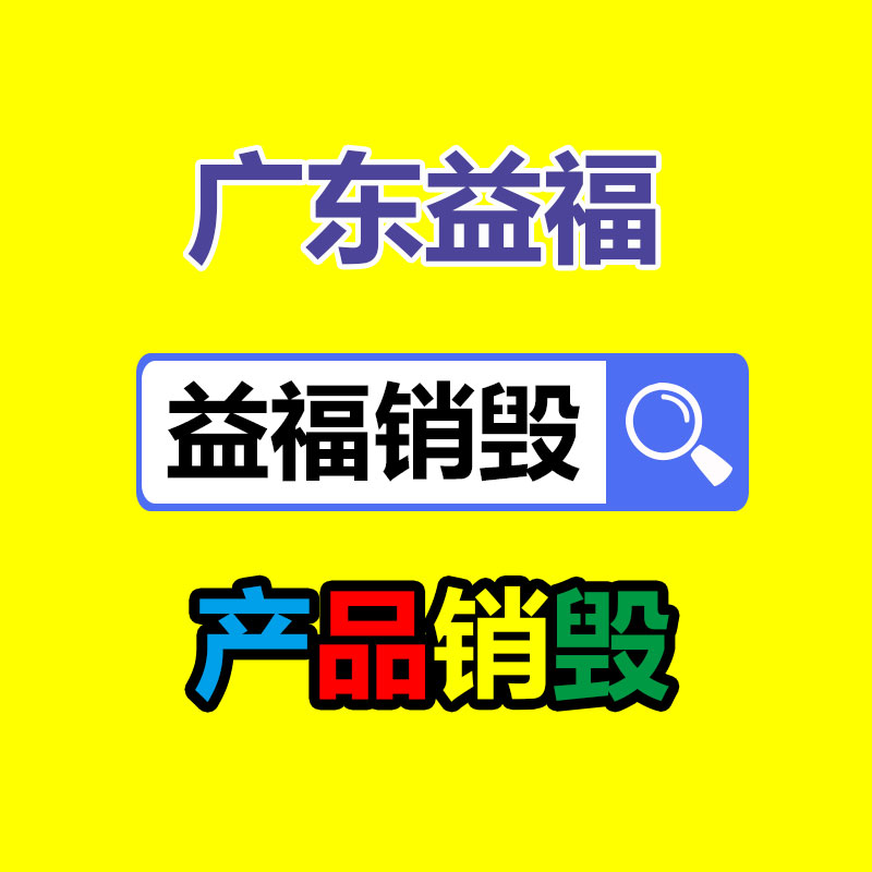 廣州產(chǎn)品銷毀,報廢產(chǎn)品銷毀處理