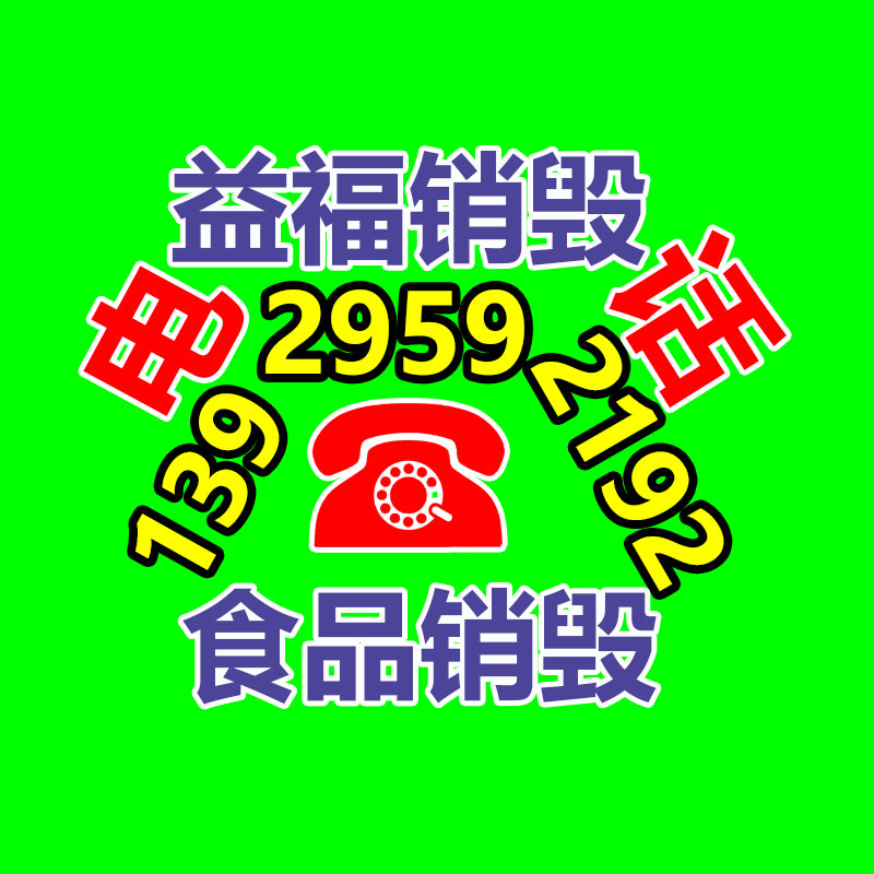 百貨類產(chǎn)品銷毀,日用百貨銷毀處理